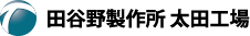 田谷野製作所 太田工場