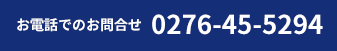 お電話でのお問合せ 0276-45-5294