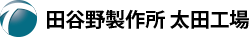 田谷野製作所 太田工場